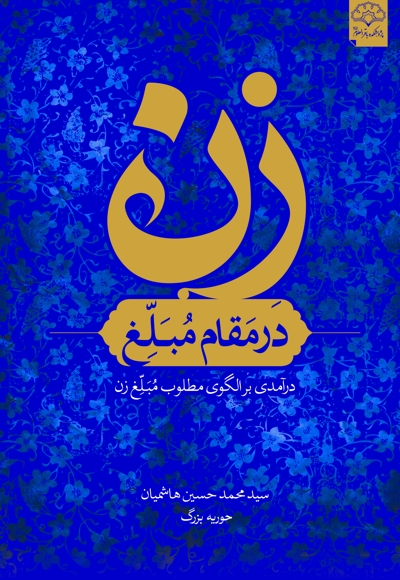 زن در مقام مُبَلِّغ